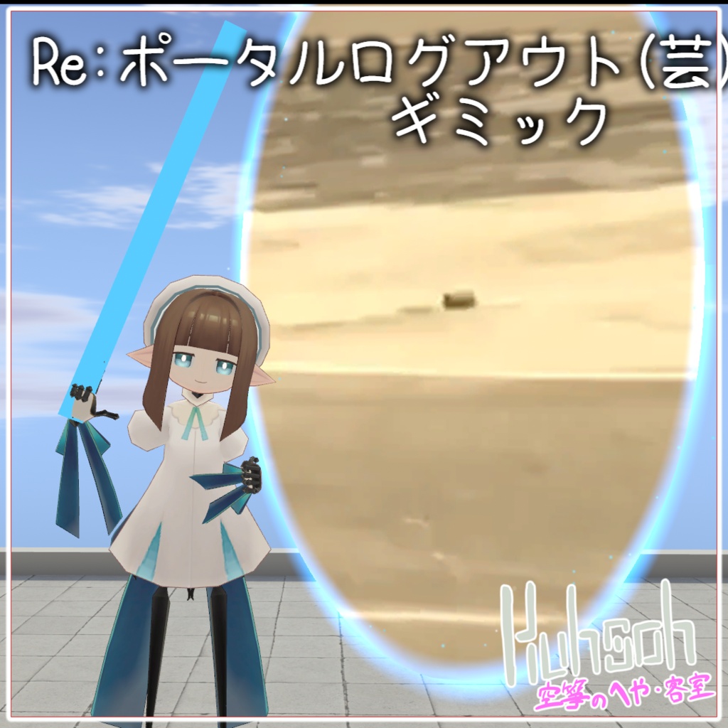Re : 疑似ポータル式ログアウトギミック【VRChat想定】