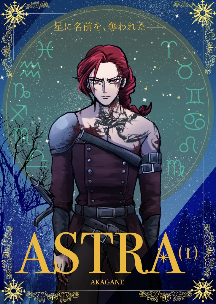 ASTRA -星に名前を奪われた- 第1集