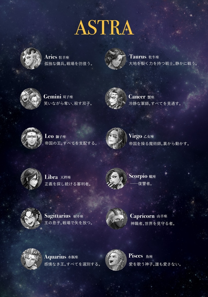 ASTRA -星に名前を奪われた- 第1集