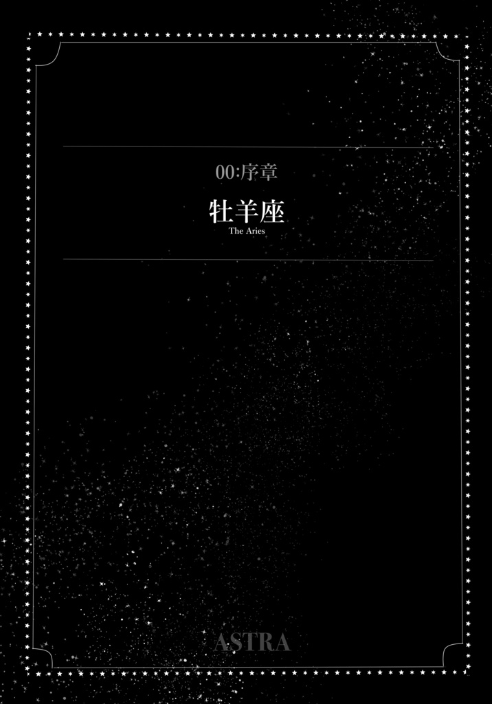 ASTRA -星に名前を奪われた- 第1集