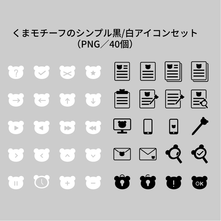 くまモチーフのシンプル黒/白アイコンセット(PNG/40個)