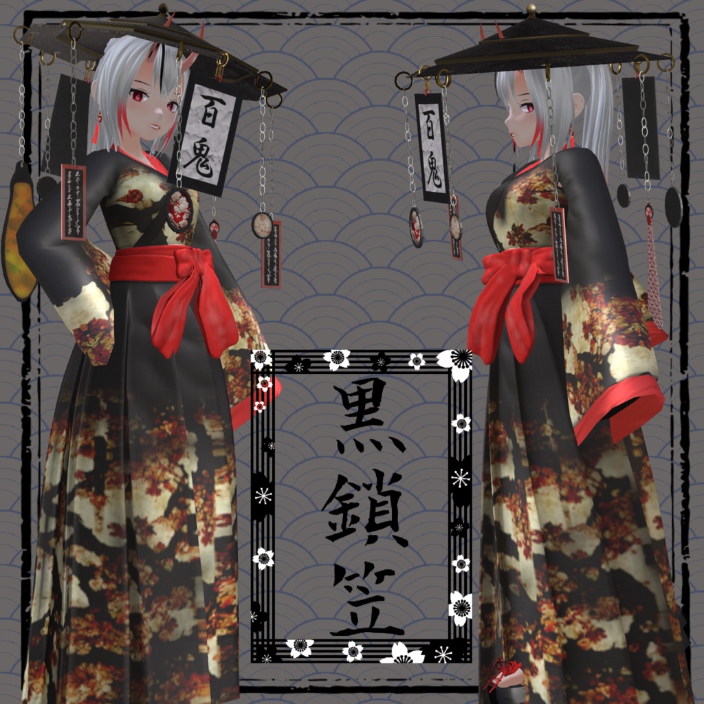 【オリジナル3D衣装】黒鎖笠