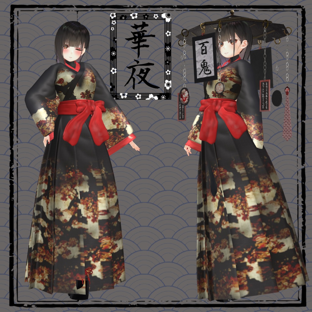 【オリジナル3D衣装】黒鎖笠