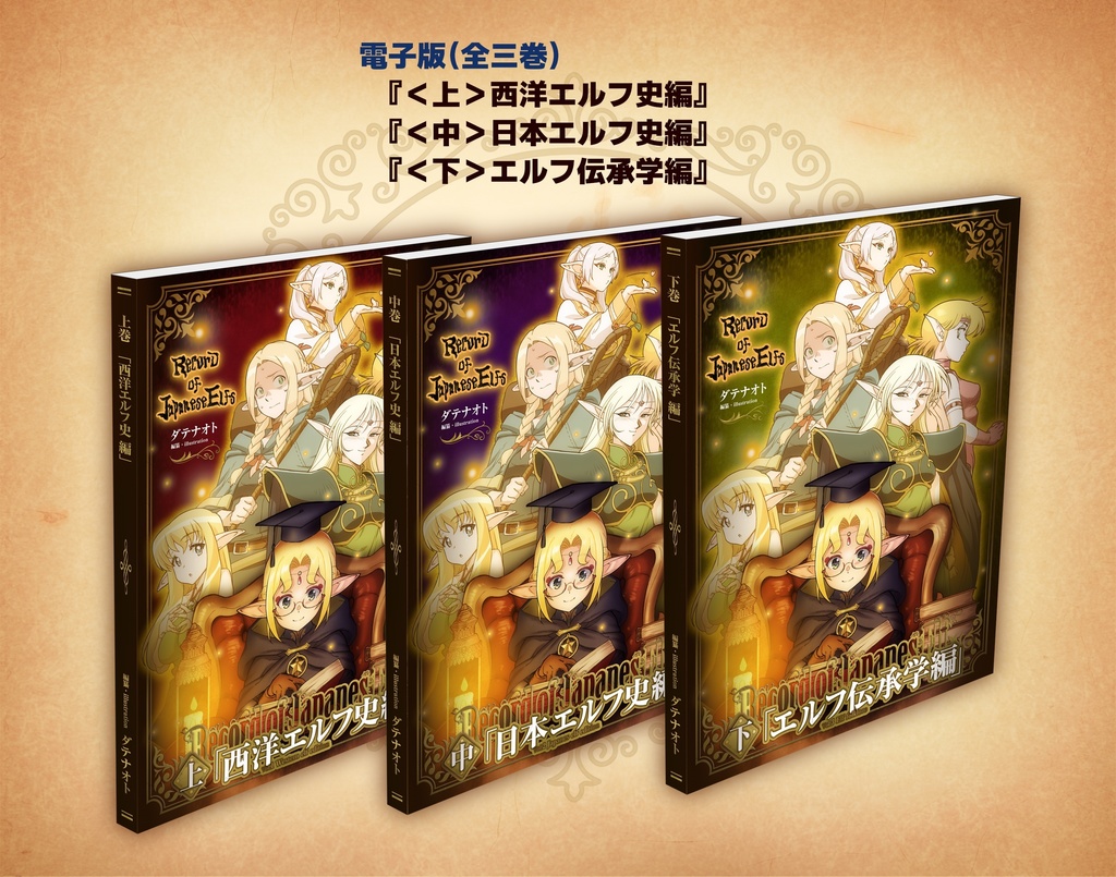 エルフ史三巻セット