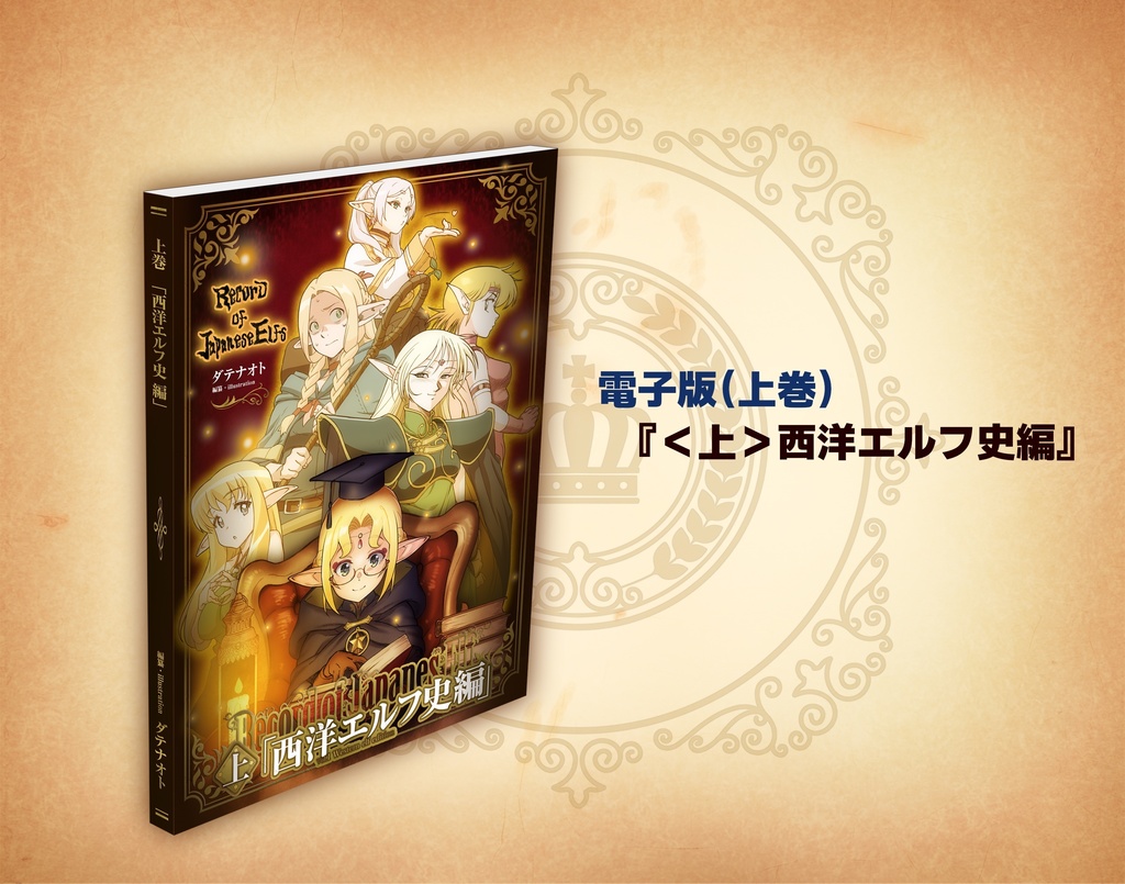 ＜上＞西洋エルフ史