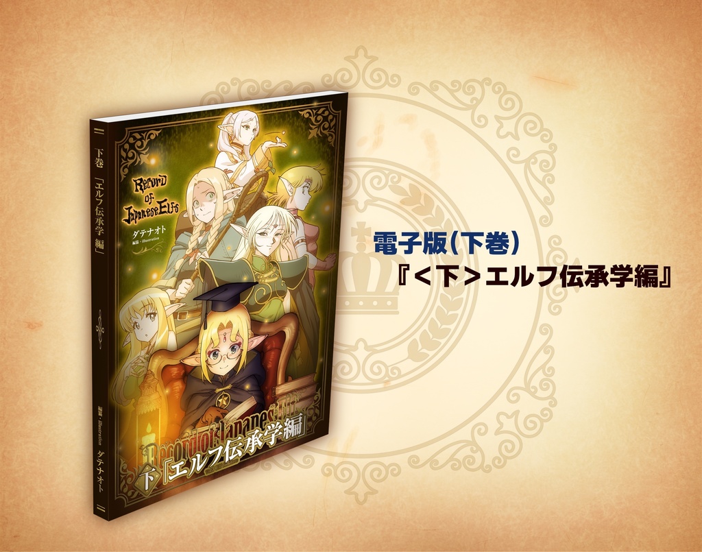 ＜下＞エルフ伝承学