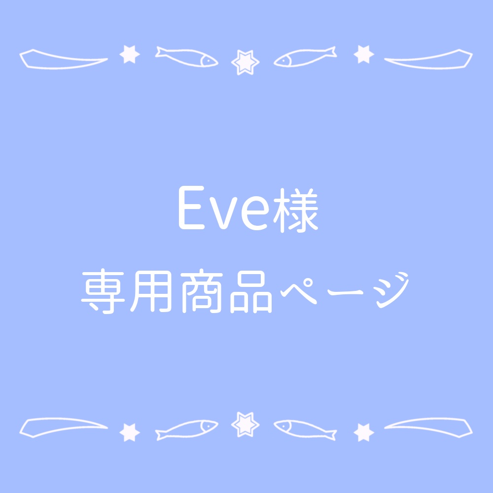 【イブ様宛】BDイベント特典