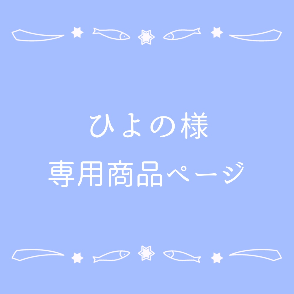【ひよの様宛】BDイベント特典