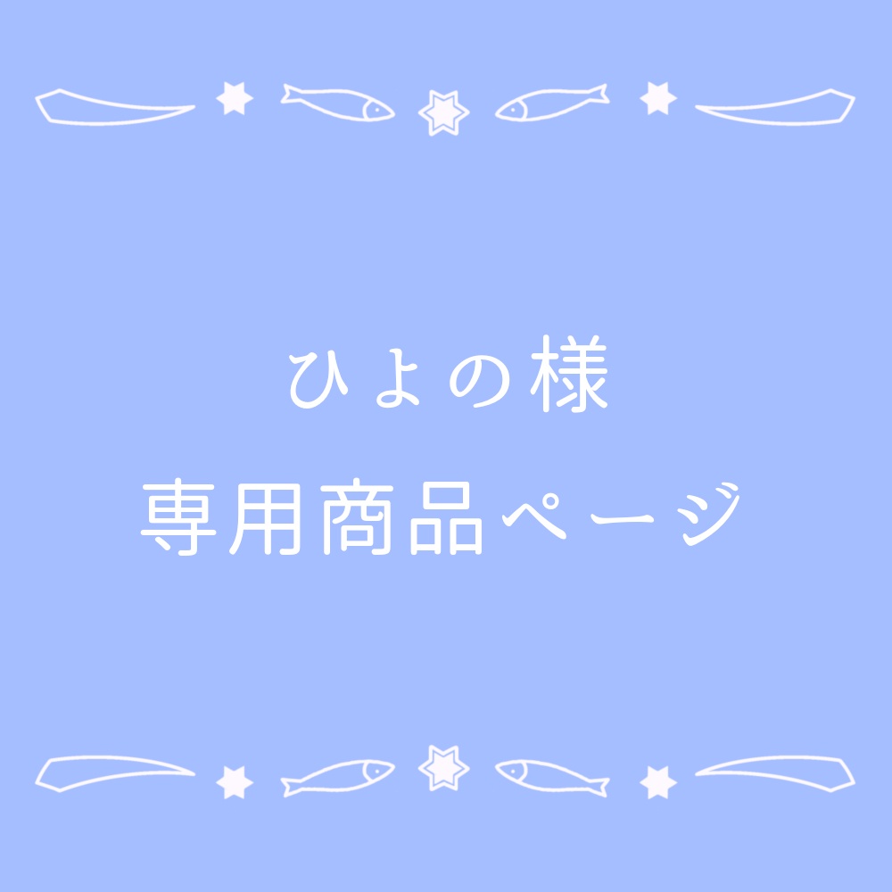 【ひよの様宛】しほBDイベント特典