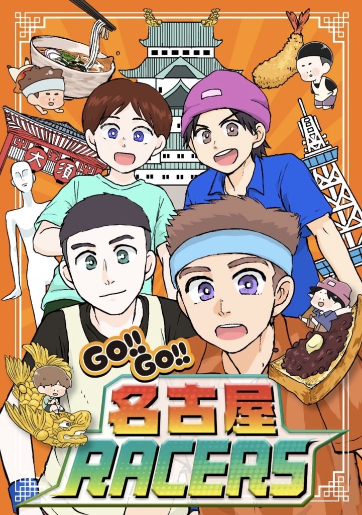 GO!! GO!! 名古屋RACERS