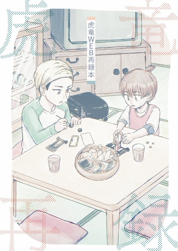 虎竜WEB再録本