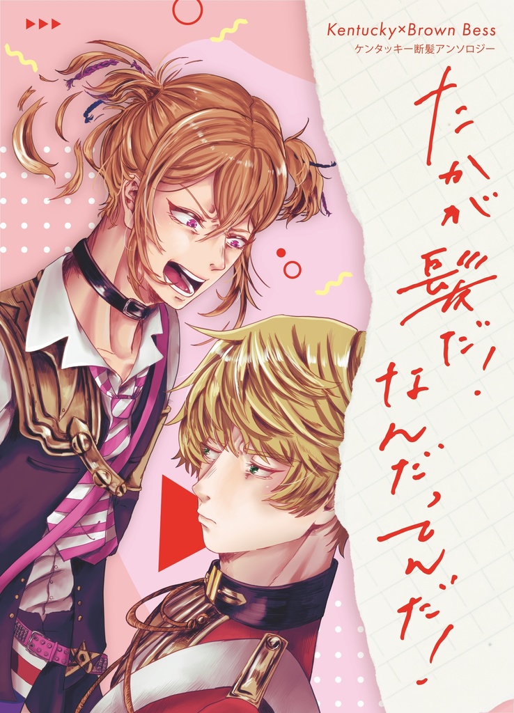 ケンタッキー断髪ケンベスアンソロジー 『たかが髪だ！なんだってんだ！』