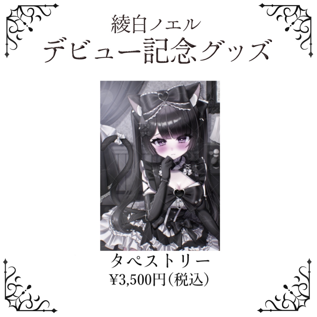 綾白ノエルデビューグッズ タペストリー A2サイズ