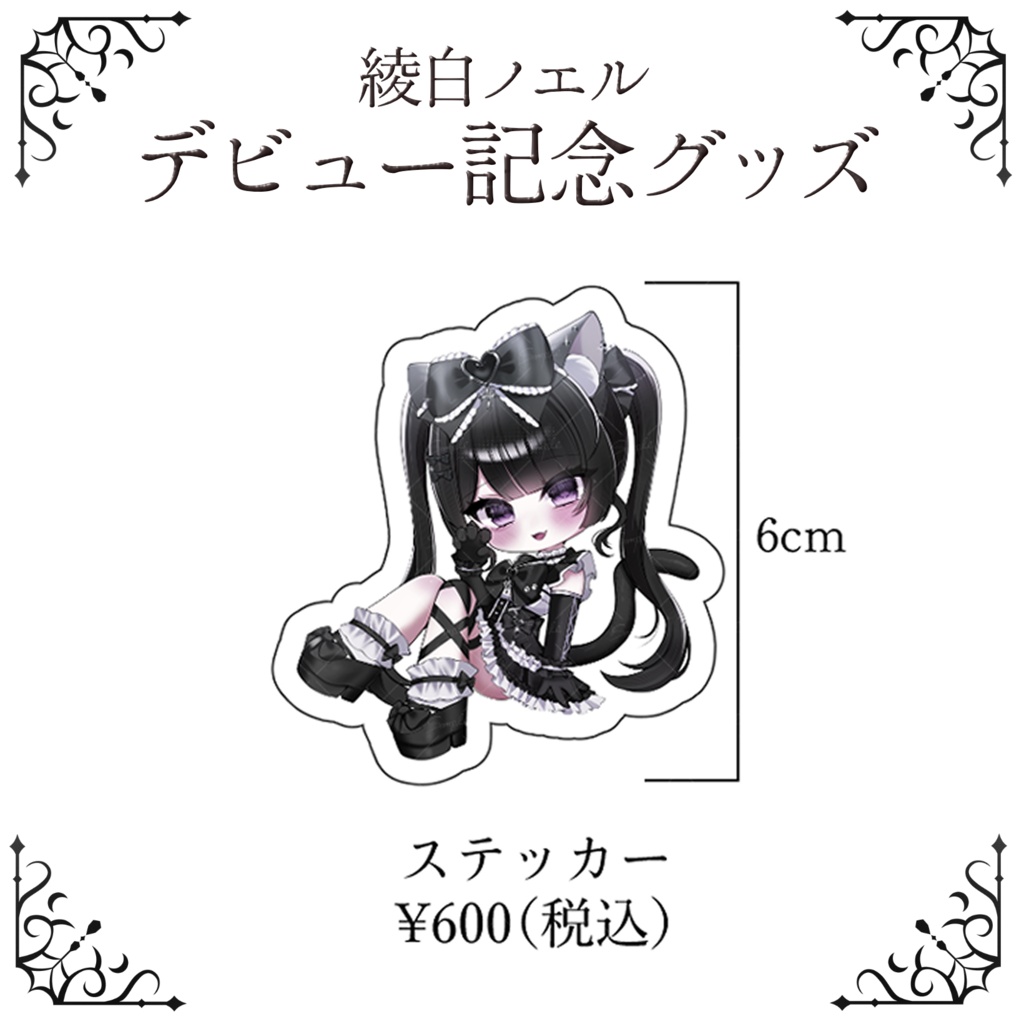 綾白ノエル デビューグッズ ステッカー