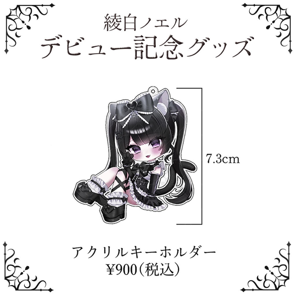綾白ノエル デビューグッズ アクリルキーホルダー