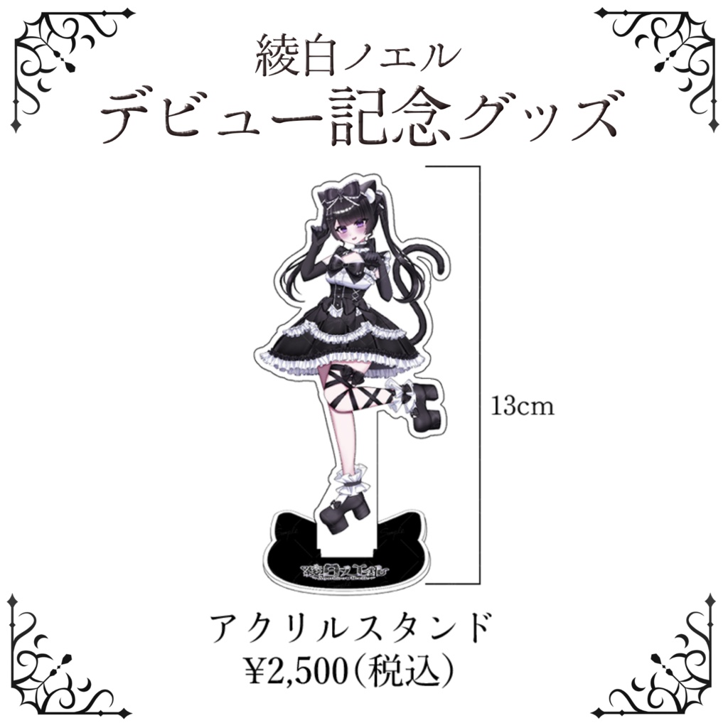 綾白ノエル デビューグッズ アクリルスタンド