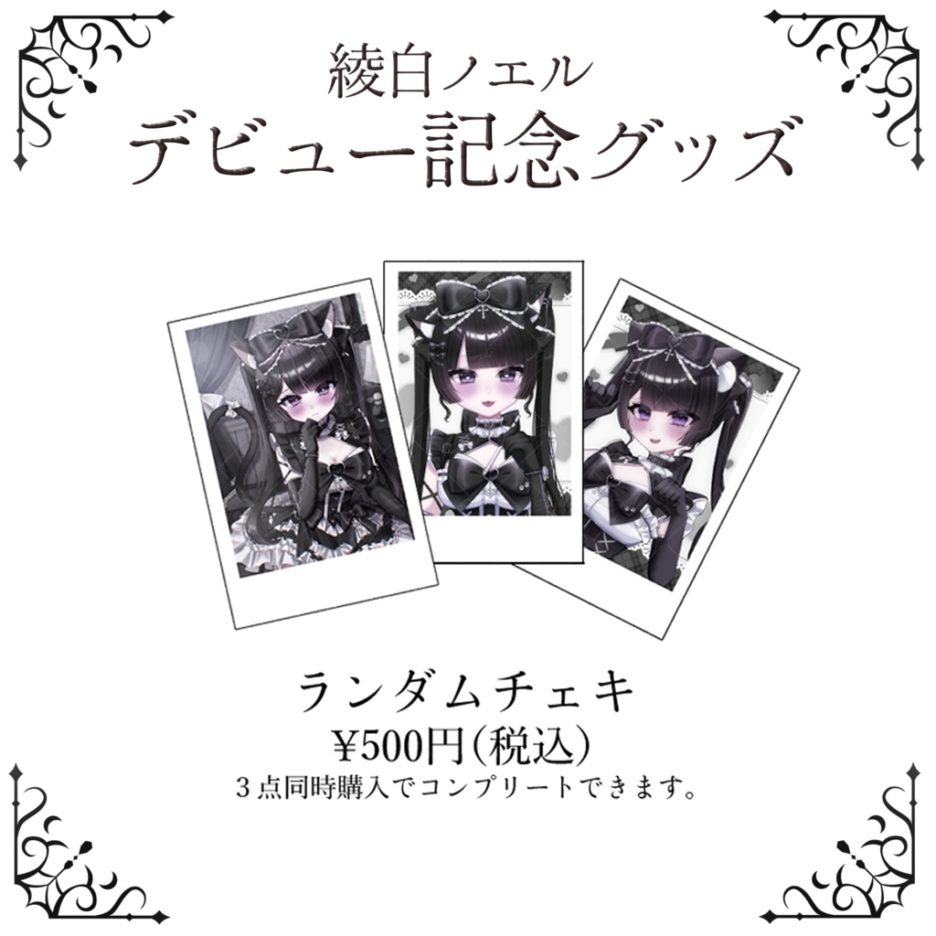綾白ノエル デビューグッズ ランダムチェキ風カード
