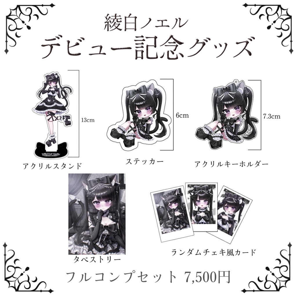 綾白ノエル デビューグッズ フルコンプセット