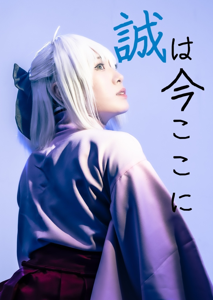 誠は今ここに