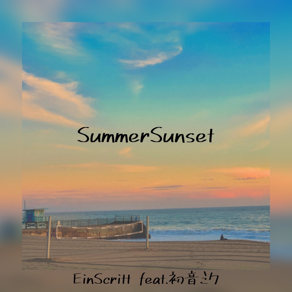 【シングル】SummerSunset feat.初音ミク