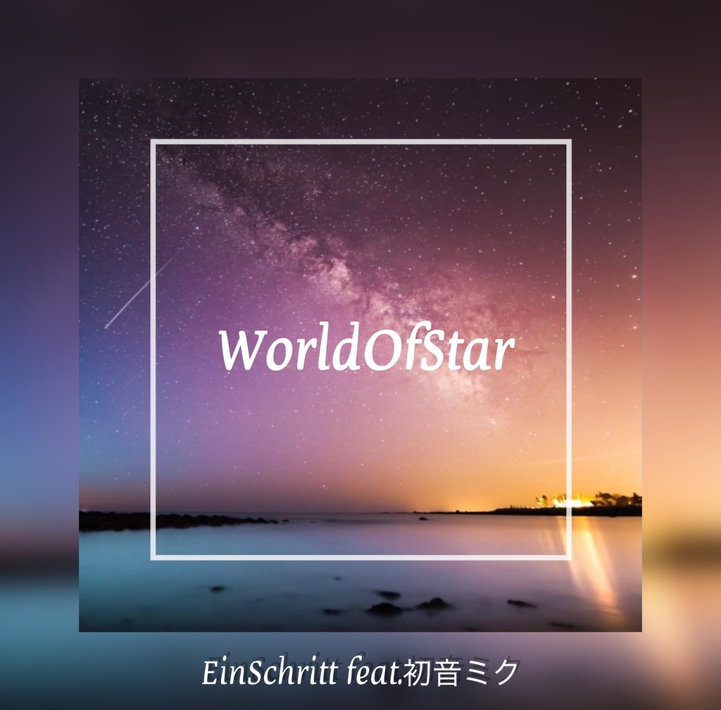 【シングル】WorldOfStar feat.初音ミク