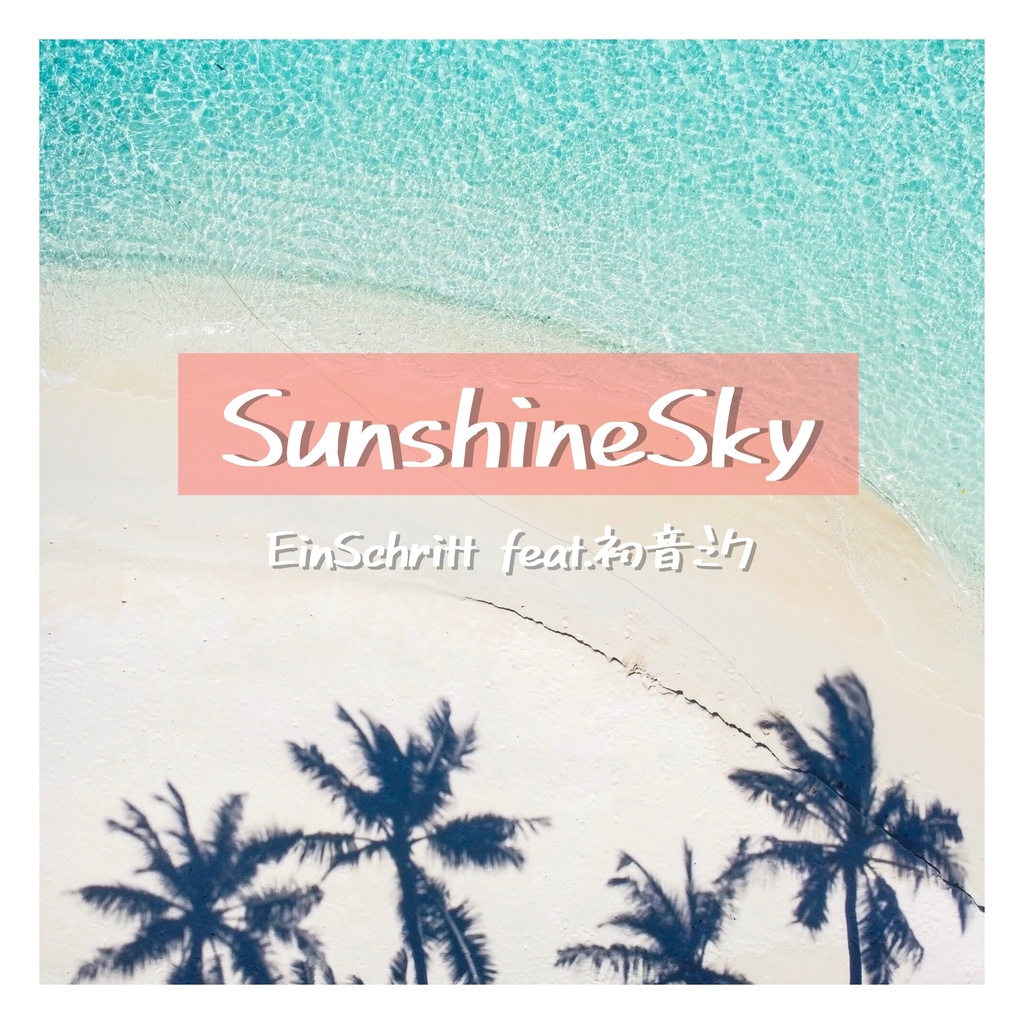 【シングル】SunshineSky feat.初音ミク