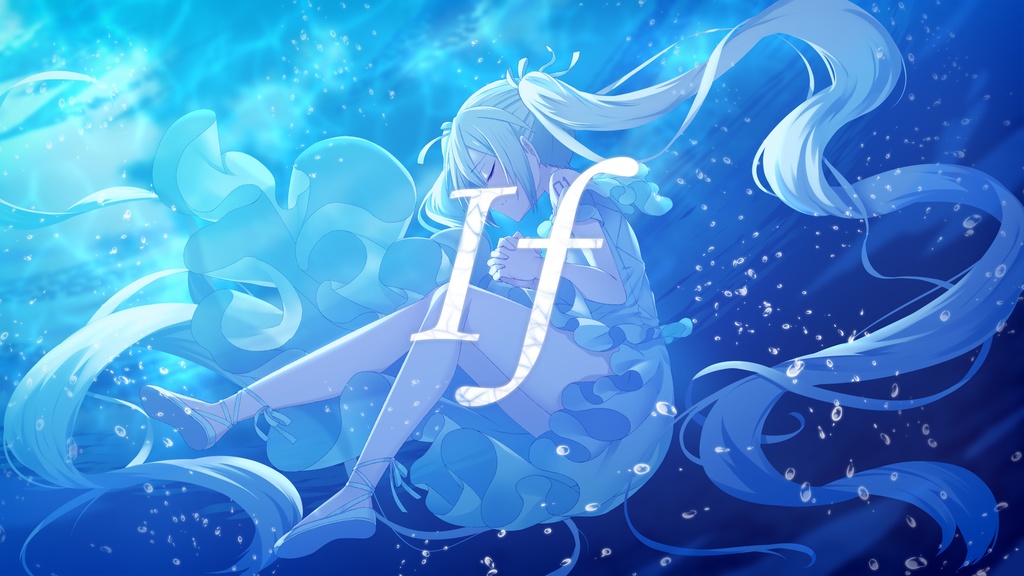 【シングル】If feat.初音ミク