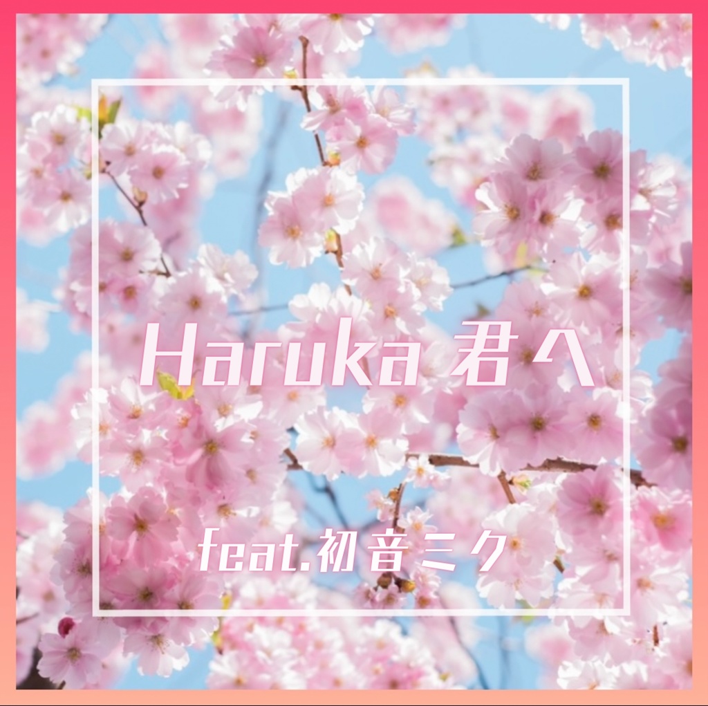 【シングル】Haruka 君へ feat.初音ミク