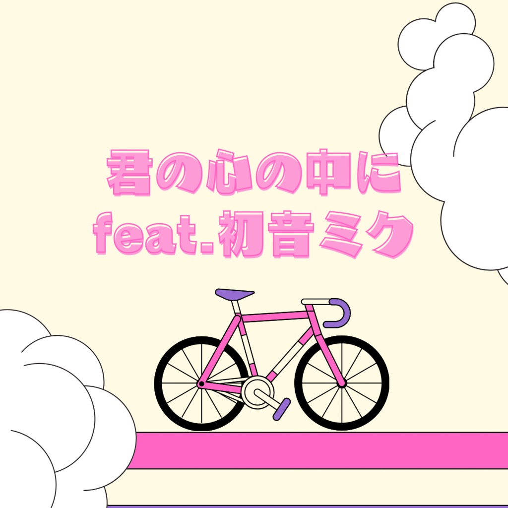 【シングル】君の心の中に feat.初音ミク