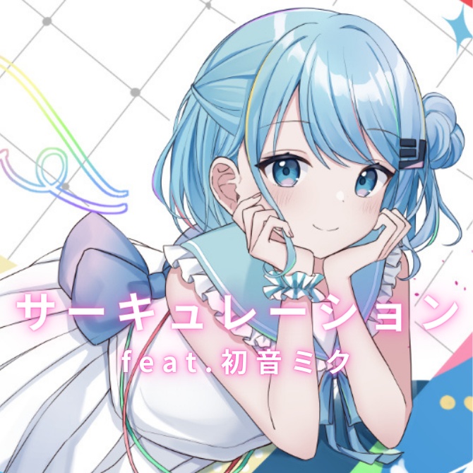 【2023ボーマス記念アルバム】サーキュレーション