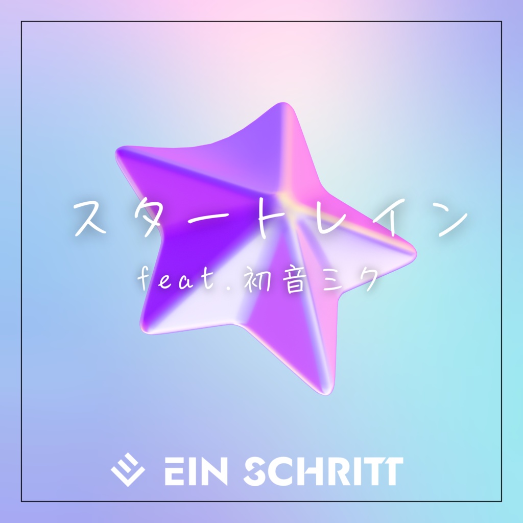 【シングル】スタートレイン feat.初音ミク