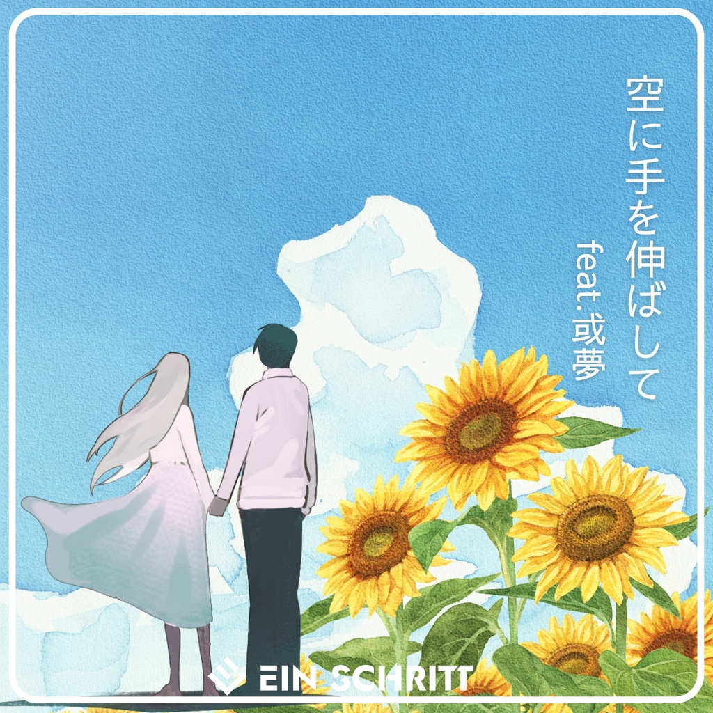 【ダウンロード販売】-空に手を伸ばしてfeat.或夢-