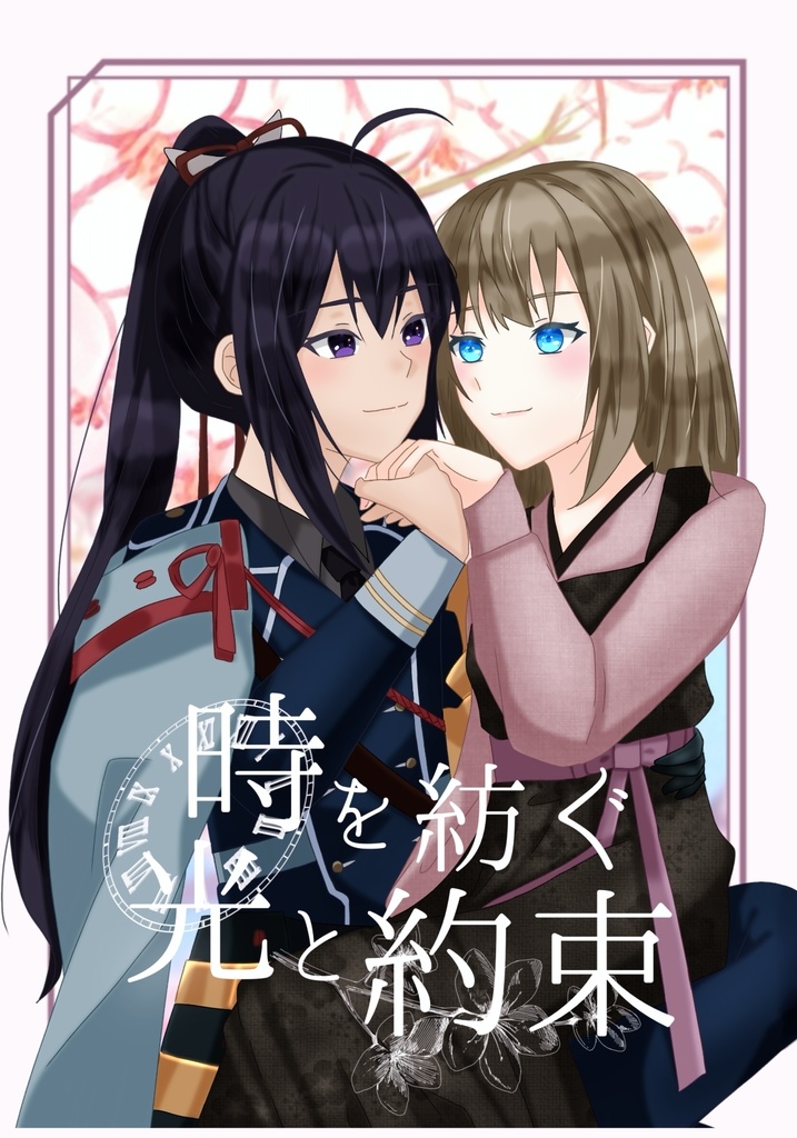 時を紡ぐ光と約束