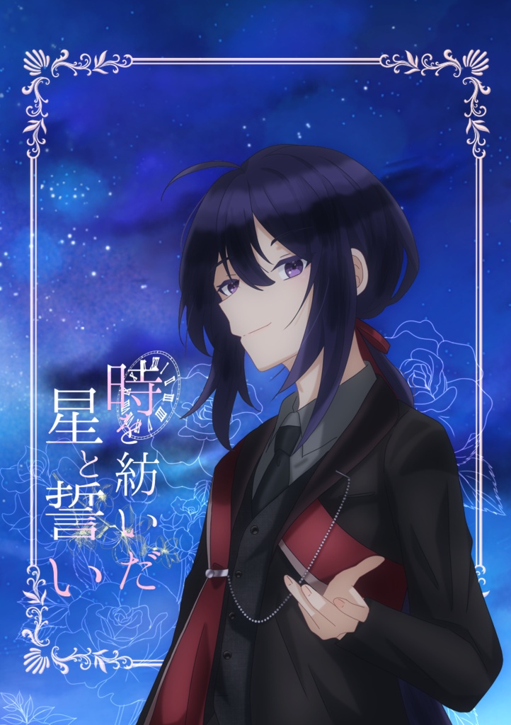時を紡いだ星と誓い