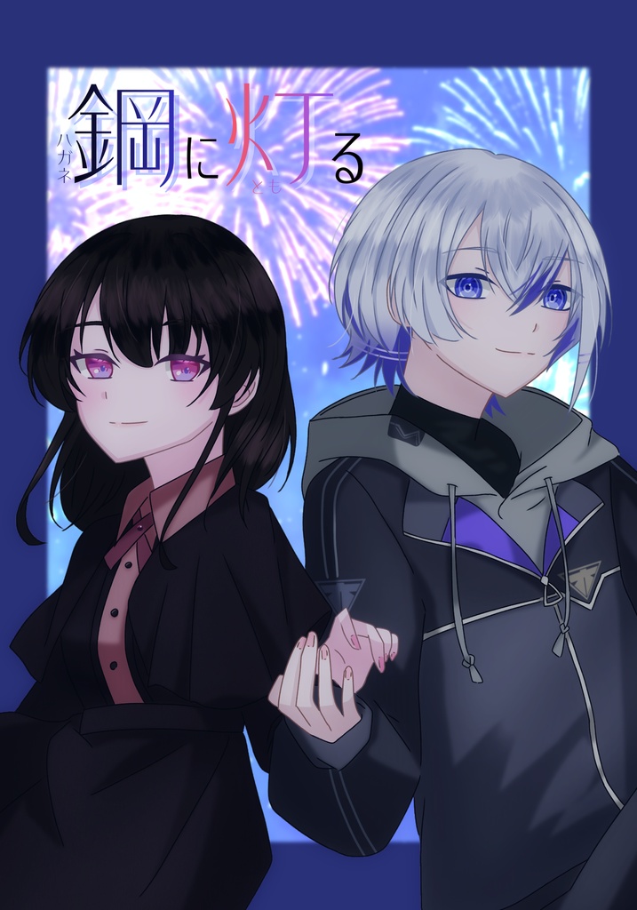 鋼に灯る