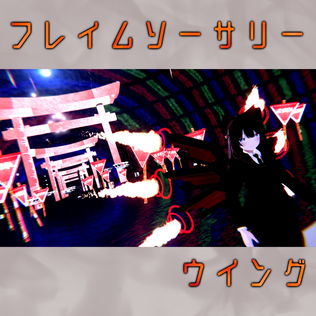 【MA対応】開く！燃える！フレイムソーサリーウイング