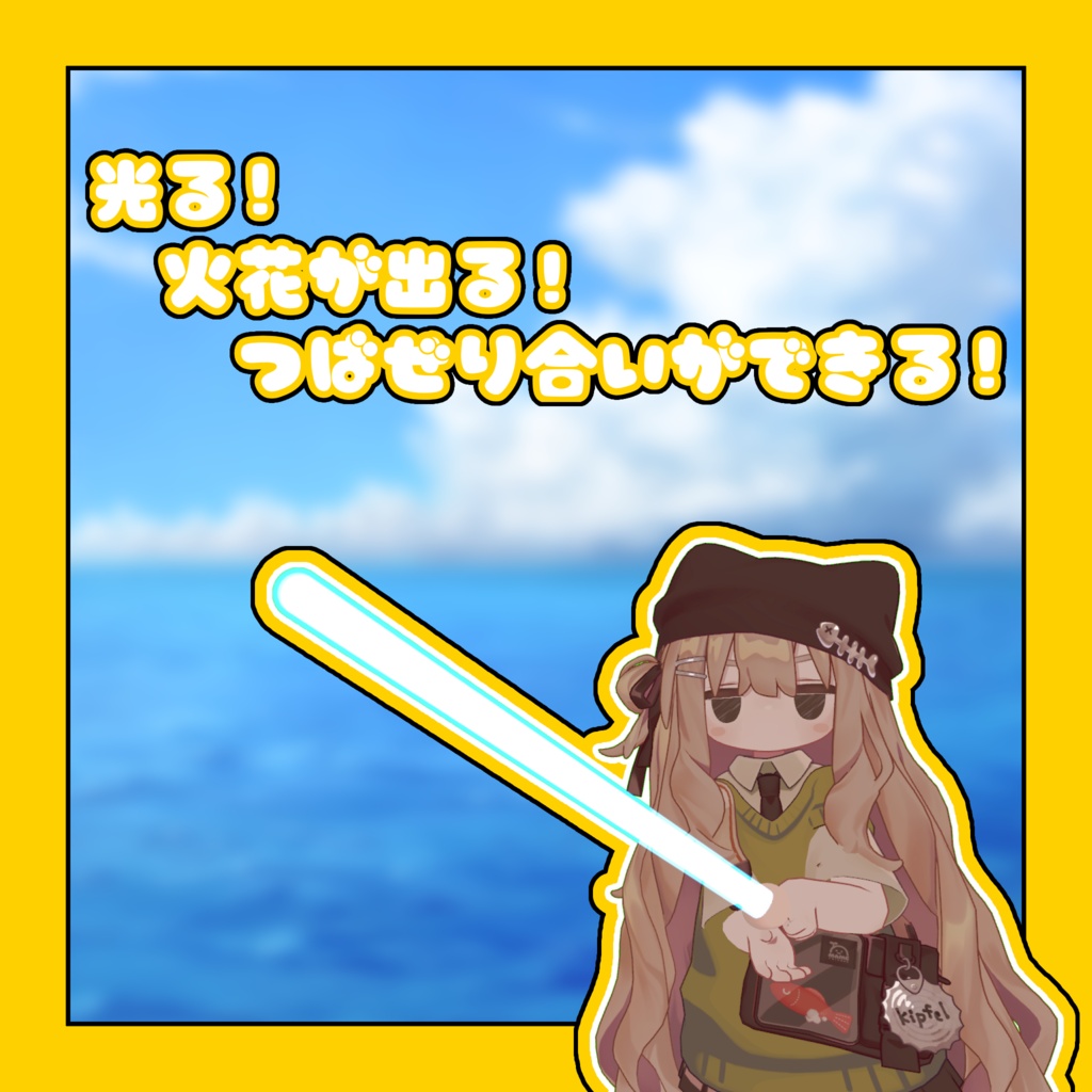 【MA対応】伸びる!鳴る!あいすせーばー