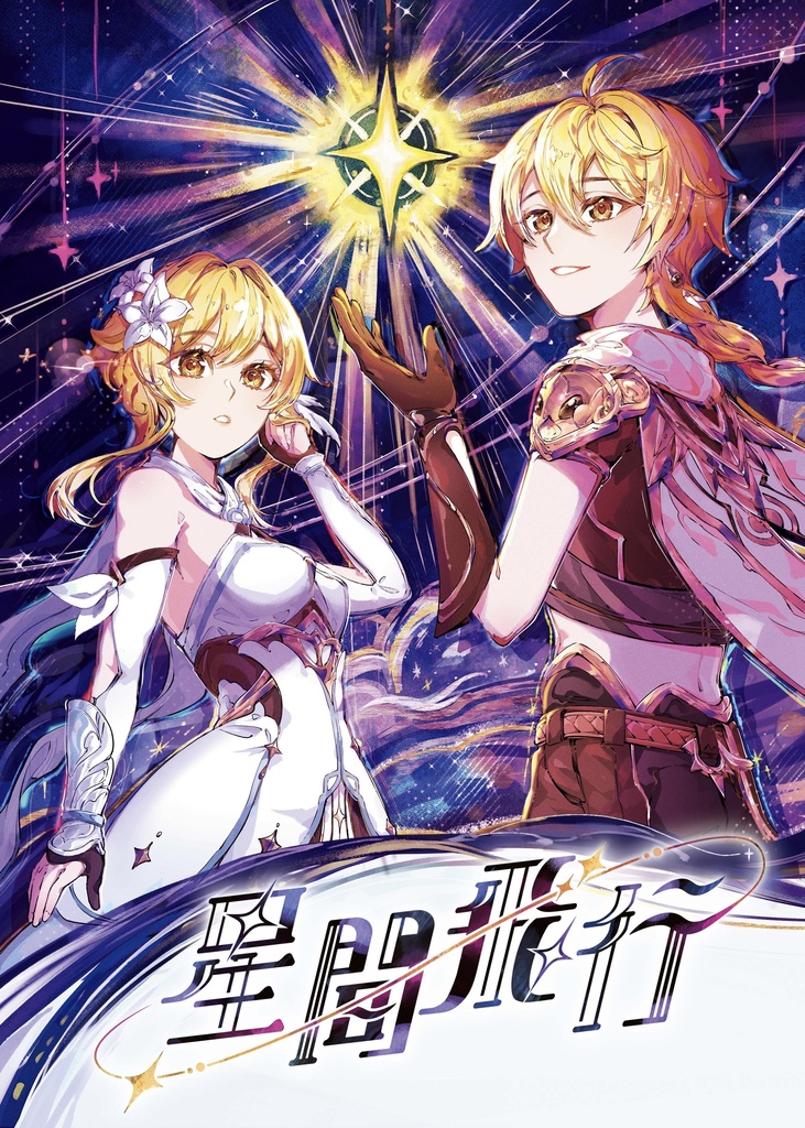 星間飛行
