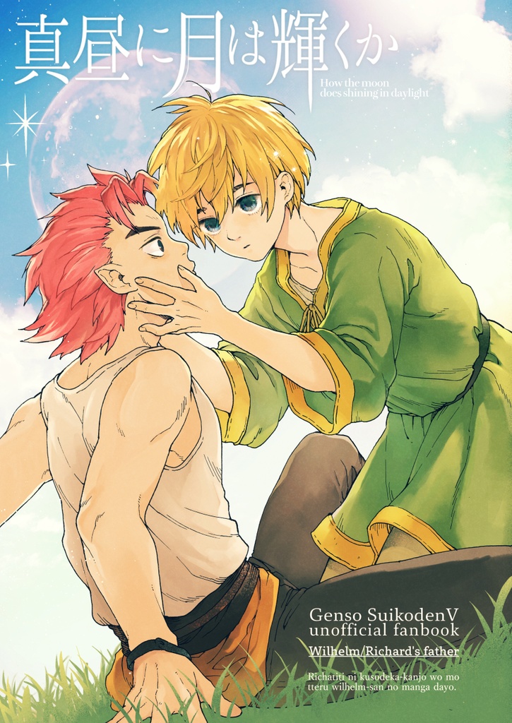 真昼に月は輝くか