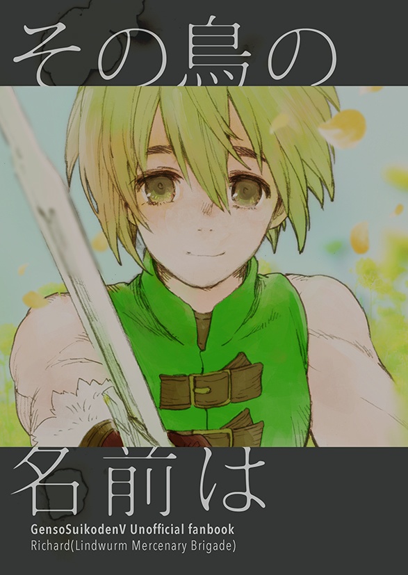 その鳥の名前は