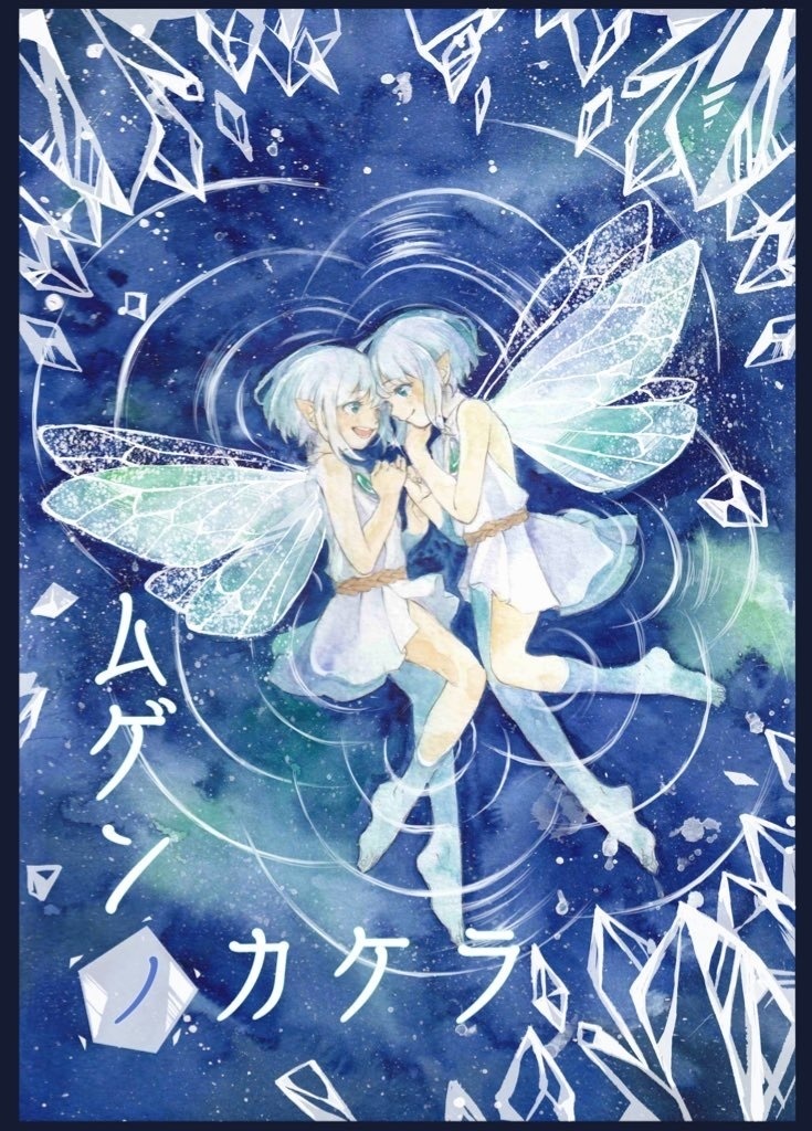 【小説本】ムゲンノカケラ