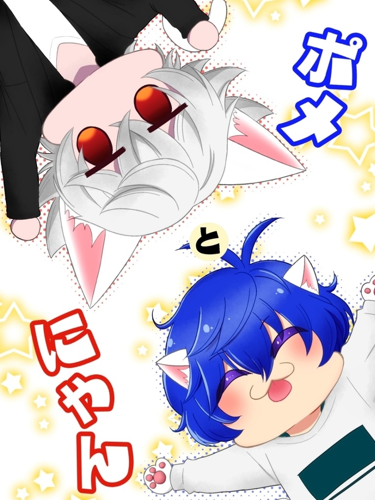ポメとにゃん