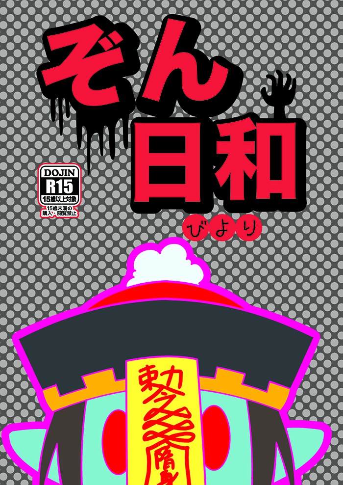 ぞん日和