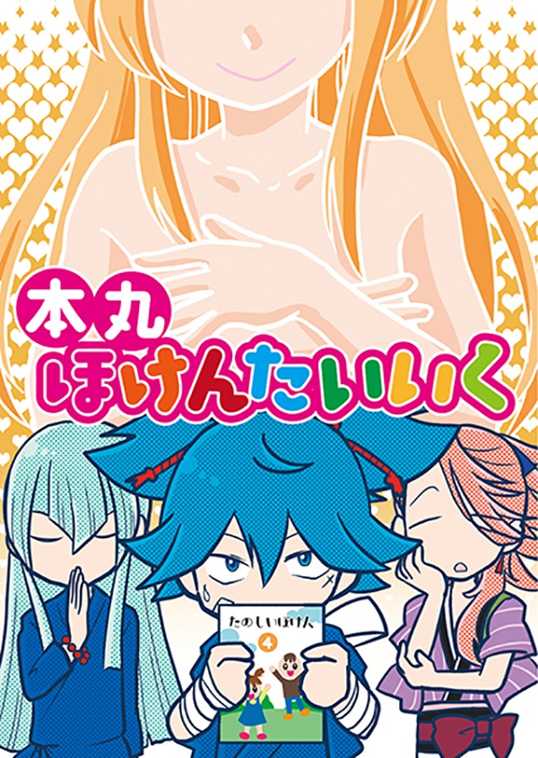 本丸ほけんたいいく