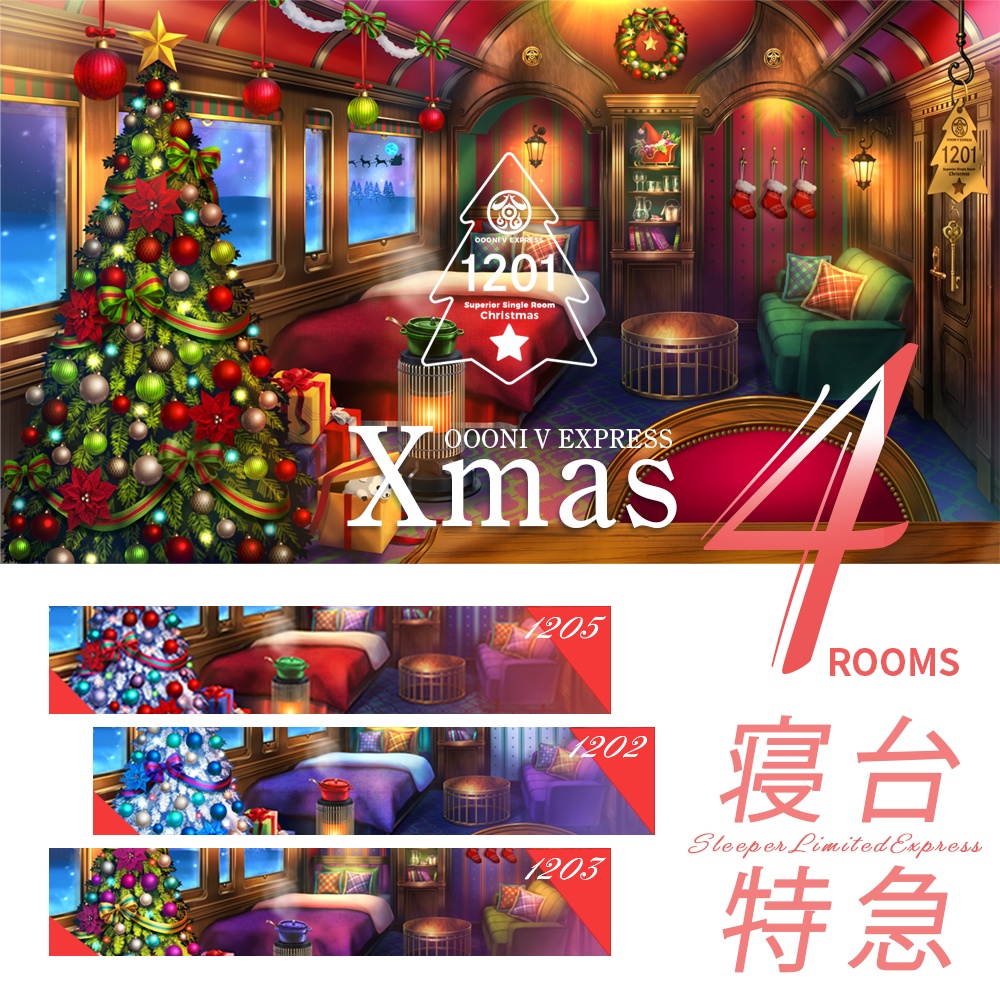 【動く配信背景】寝台特急 OOONI V EXPRESS クリスマスver【Vtuber向け】