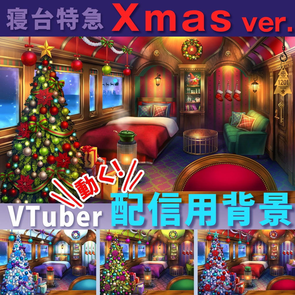 動く配信背景 寝台特急 Oooni V Express クリスマスver Vtuber向け 大鬼商店 唐揚丸 Booth