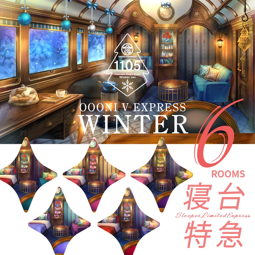 【動く配信背景】寝台特急 OOONI V EXPRESS Winter ver【Vtuber向け】