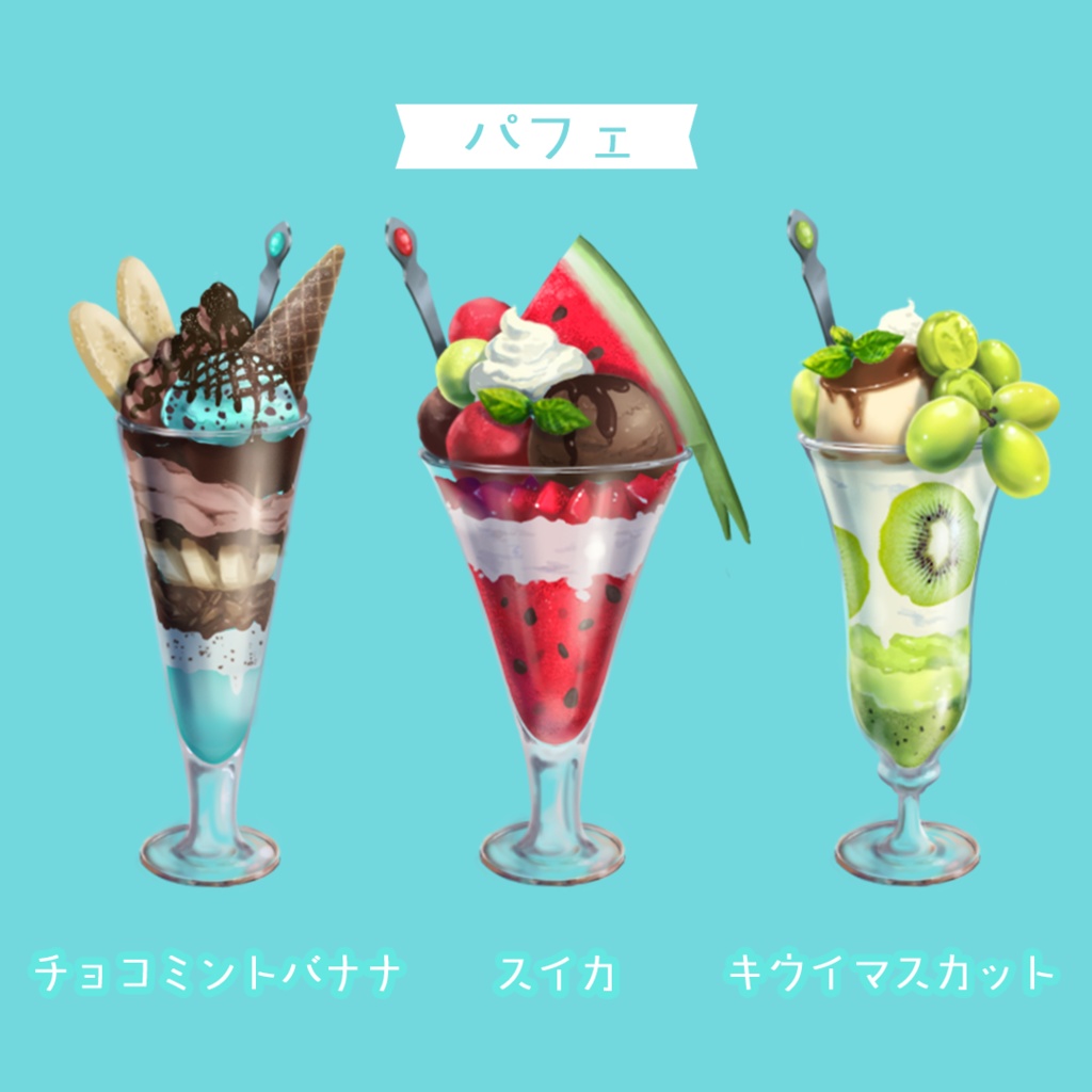 夏のドリンク&パフェ素材セット