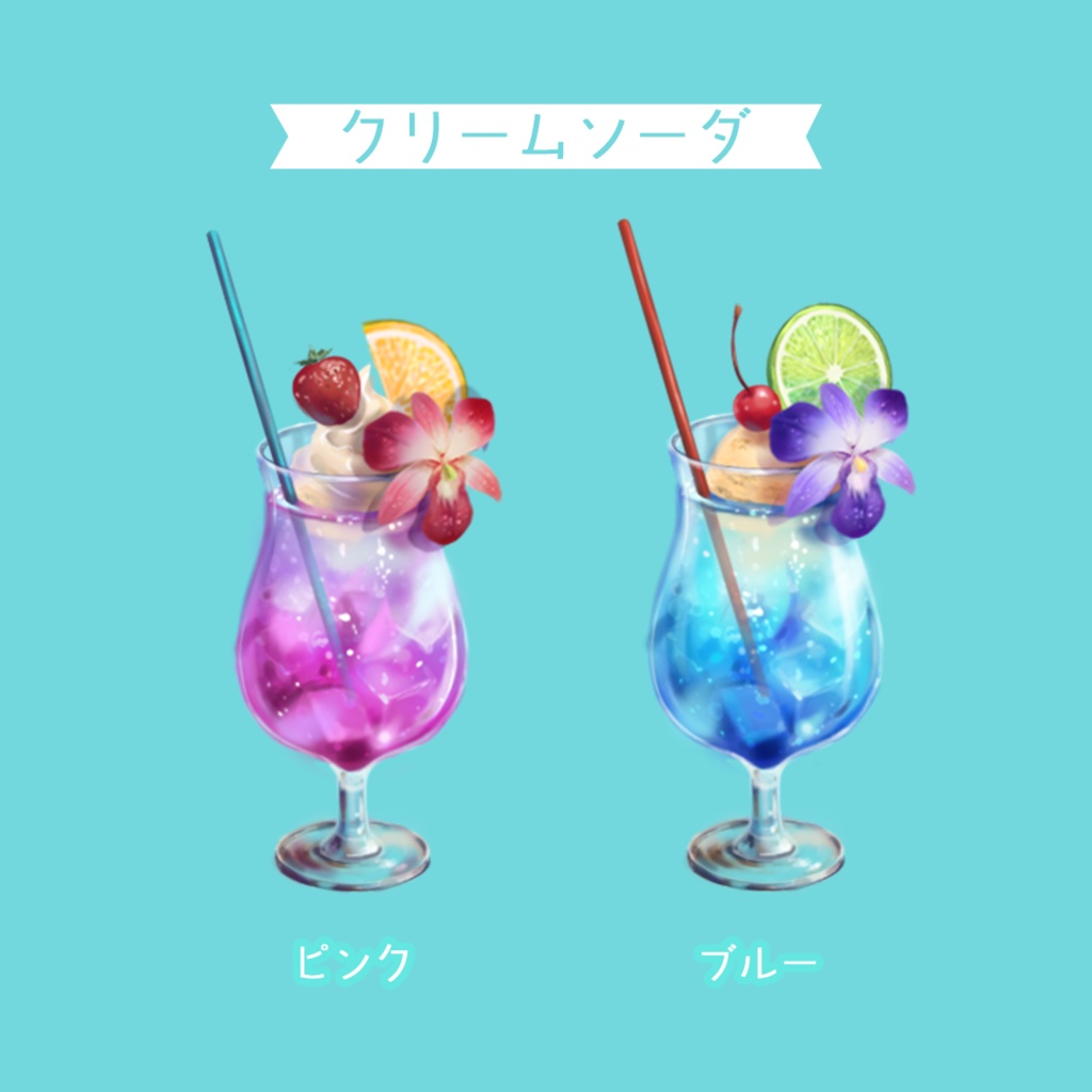 夏のドリンク&パフェ素材セット