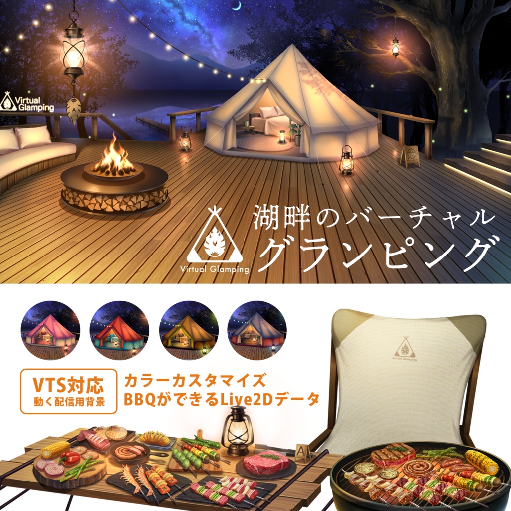 【動く配信用背景】グランピング<通常ver>【VTS対応/VTuber用】